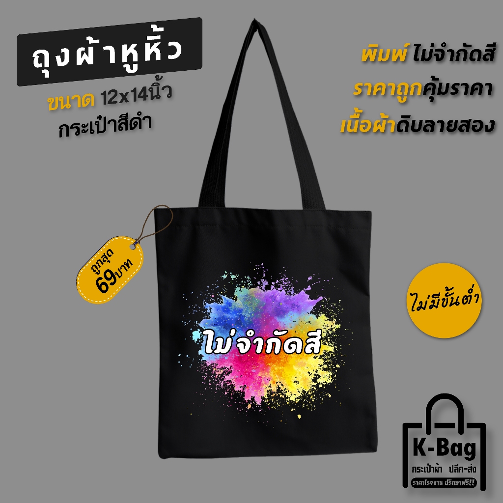 กระเป๋าผ้า รับสกรีนกระเป๋า ถุงผ้าสีดำ(สั่งทำ สกรีนลายตามแบบลูกค้า) (ขนาด12x14นิ้ว)