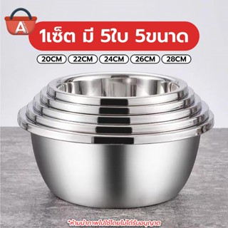 ชุดชามสแตนเลส 3ใบ,5ใบ สแตนเลสเนื้อหนา กะละมังล้างผัก ชามผสม …