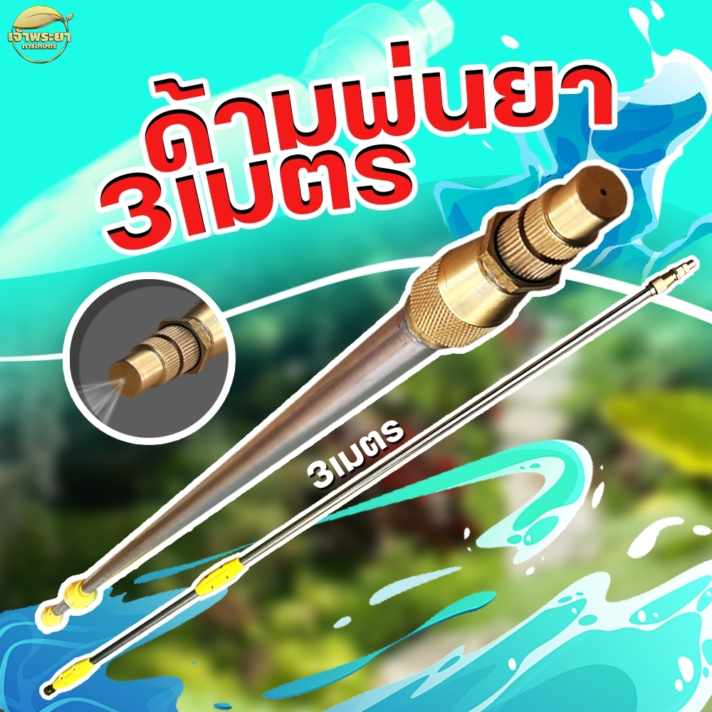 ด้ามพ่นยา 3 เมตร หดเหลือ 1.5 เมตร แถม ตัวต่อ และ หัวเทอโบทองเหลือง ใส่ได้ทุกรุ่น