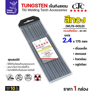 CJC ทังสเตน สีทอง WL15 2.4mm กล่อง 10 เส้น