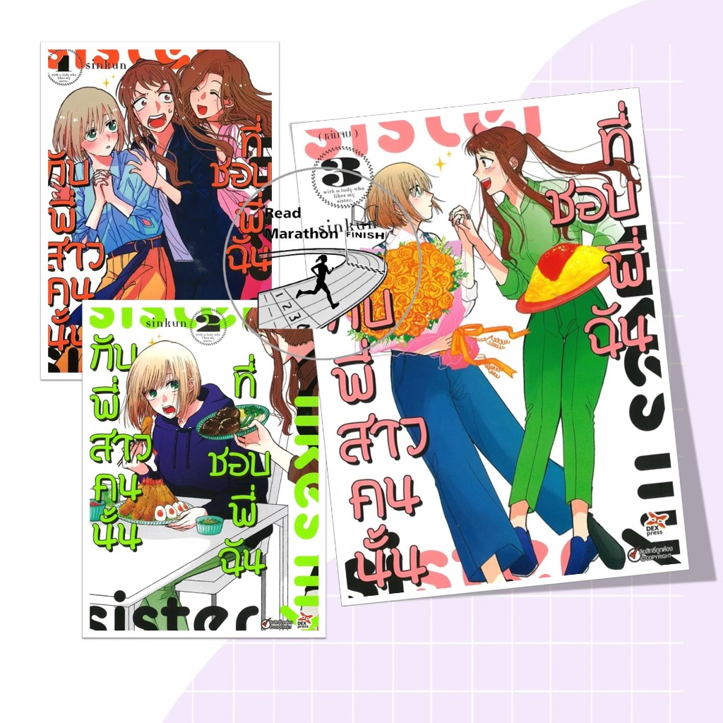 หนังสือ กับพี่สาวคนนั้นที่ชอบพี่ฉัน เล่ม 1-3 ฉบับการ์ตูน ผู้เขียน: sinkun  สำนักพิมพ์: เดกเพรส