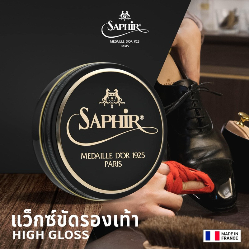 Saphir(ซาเฟีย) แว็กซ์ขัดรองเท้า MDO Pate De Luxe Wax ❗️แนะนำ❗️ใช้นานได้ 6 เดือน