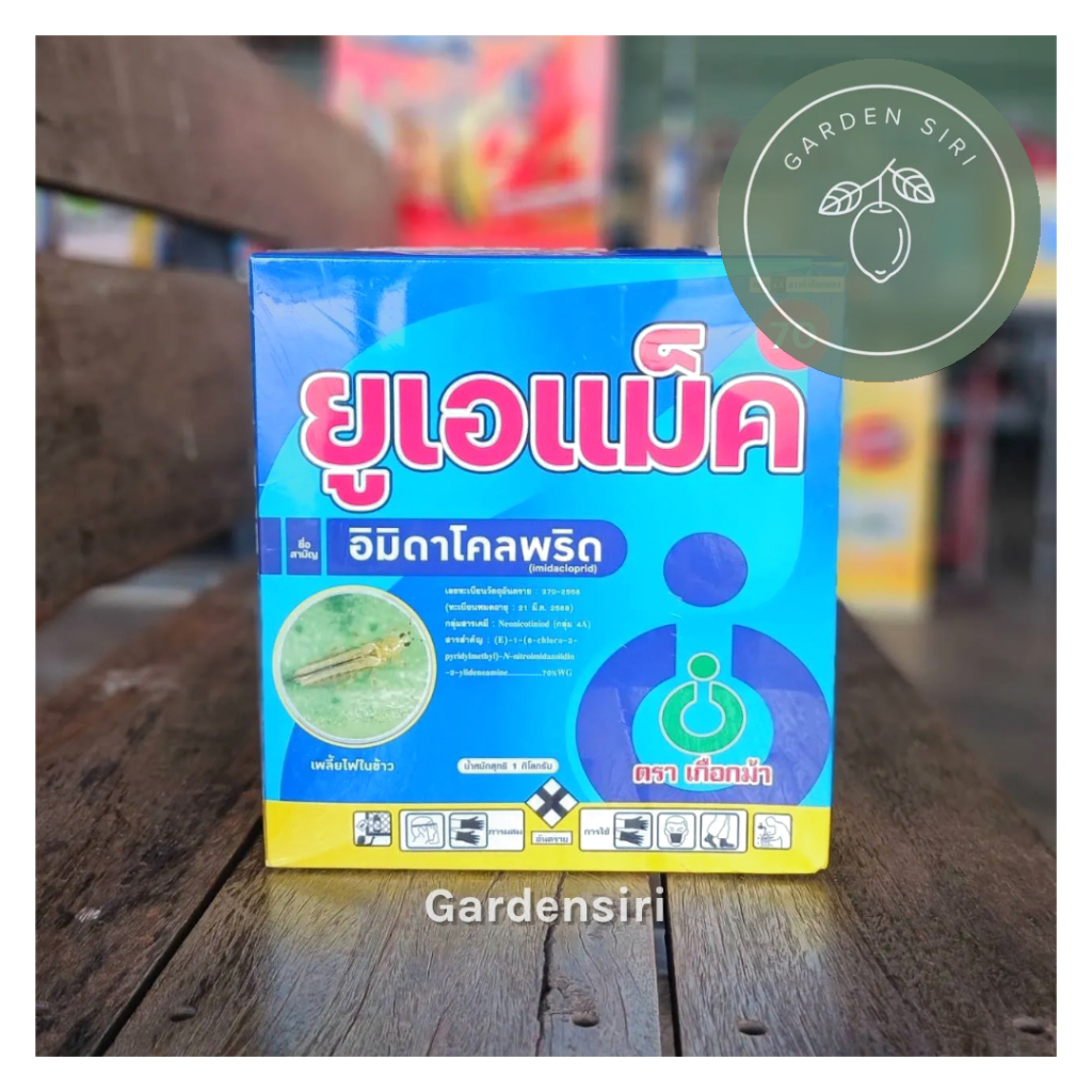 ยูเอแม็ค70 (อิมิดาโคลพริด) ยาฆ่าเพลี้ยไฟ หมัดดำ หมัดดิน  ขนาด 1กก. ตราเกือกม้าUnochem