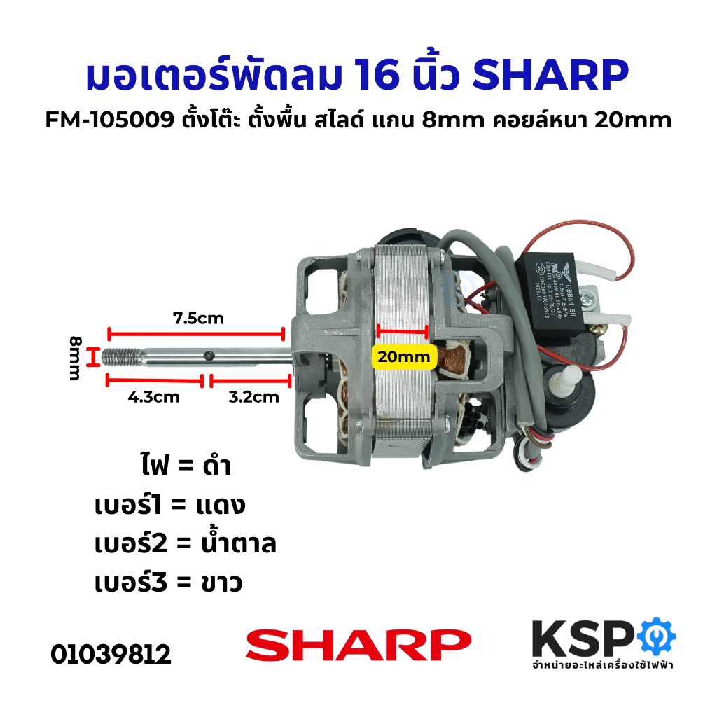 มอเตอร์พัดลม 16 นิ้ว SHARP ชาร์ป FM-105009  ตั้งโต๊ะ ตั้งพื้น สไลด์ แกน 8mm คอยล์หนา 20mm อะไหล่พัดล