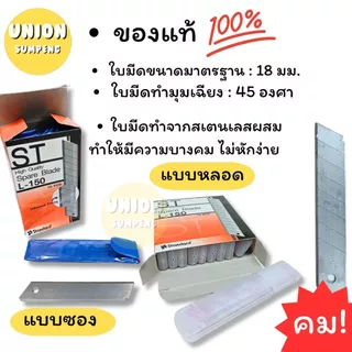 (USP)💢ขายส่ง💢(ยกกล่อง60ใบ) แท้💯 ST ใบมีดคัตเตอร์ใหญ่ ใบคัตเตอร์ 45องศา ใหญ่ รุ่น L-150หลอด/ L-150ซอง ใบมีด (กล่อง60ใบ)