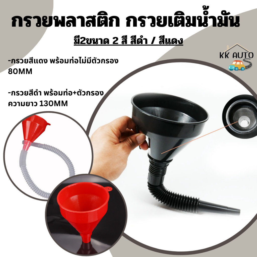 กรวยเติมน้ำมัน กรวยพลาสติก กรวยปากยาว กรวยข้ออ่อน แบบมีตะแกรงกรอง มีให้เลือก 3 แบบ
