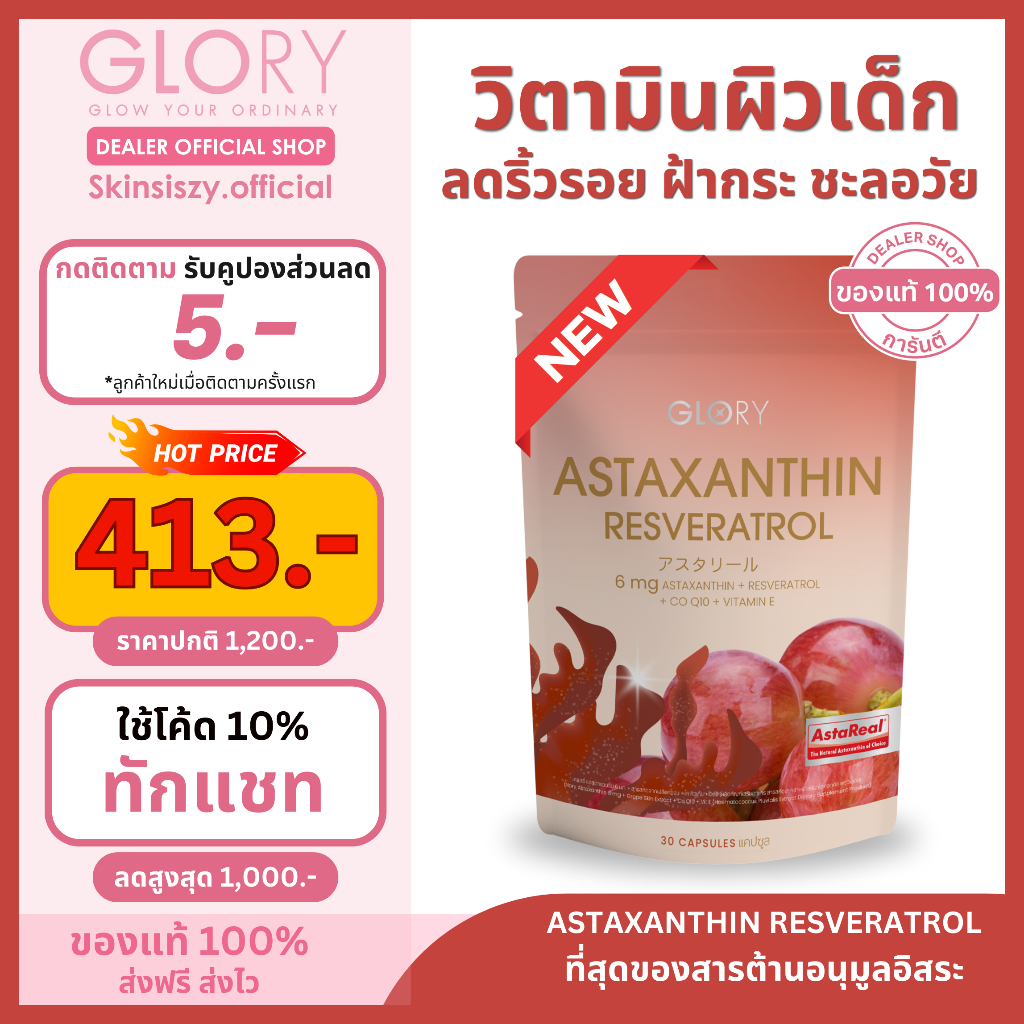 [รับโค้ดลด ทักแชท] Glory Astraxanthin Resverarol 6mg แอสตร้าแซนทีน วิตามินฟิลเลอร์ลดอายุผิว #ลดริ้วรอย #ผิวเด็ก