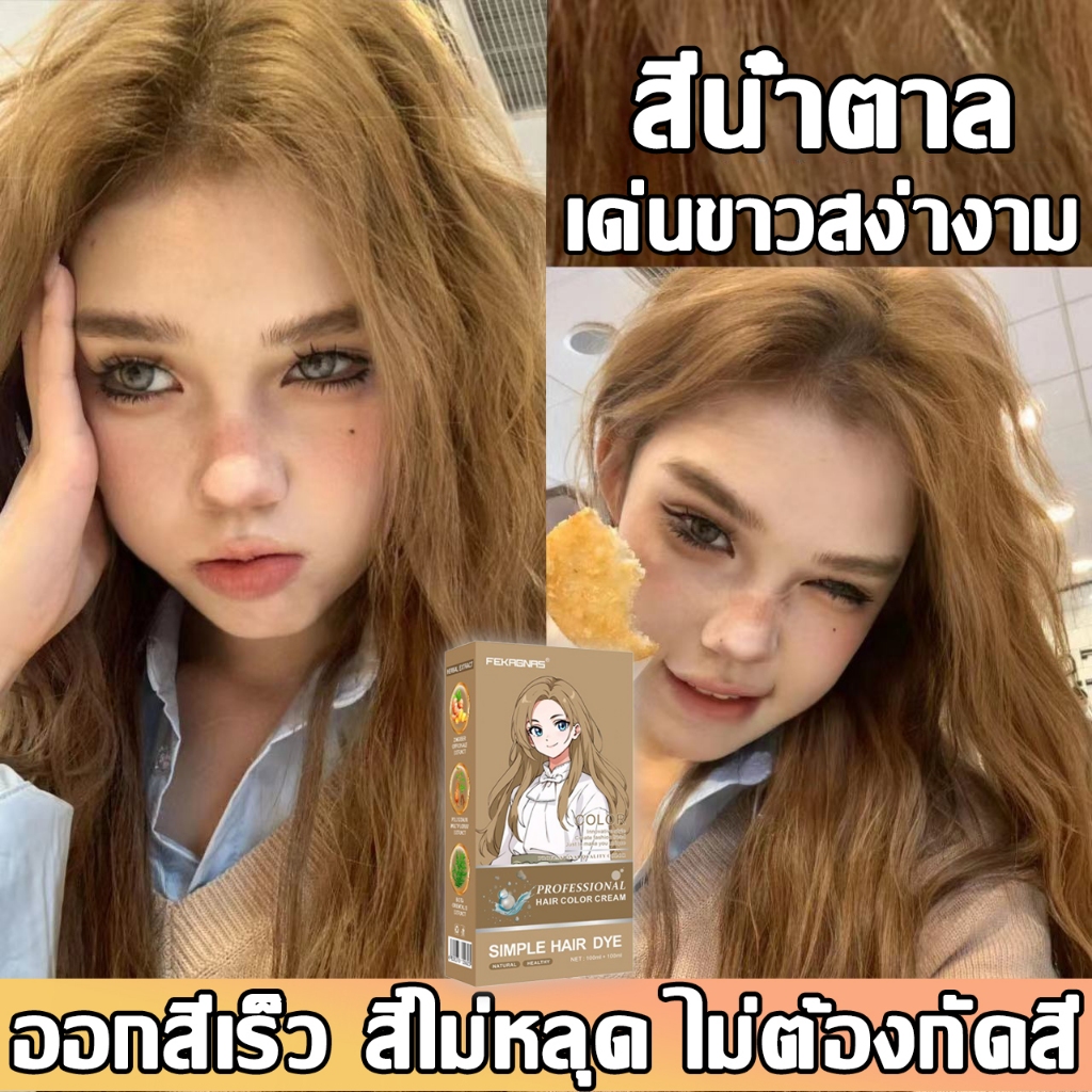 ซื้อ1 แถม1 ซื้อ 100ml รับฟรี 100ml FEKAGNASสีย้อมผม ไม่ต้องฟอก ไม่ทำลายคุณภาพของเส้นผม ยาย้อมผม ครีมย้อมผม สีไม่หลุด
