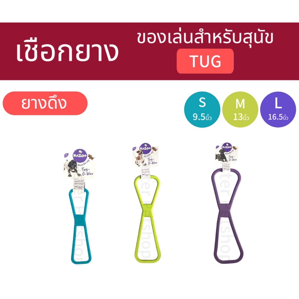 ของเล่นสุนัขจากยางพารา  Kazoo TUG ของเล่นแบบ เชือกยางกัด Rubber Dog toy