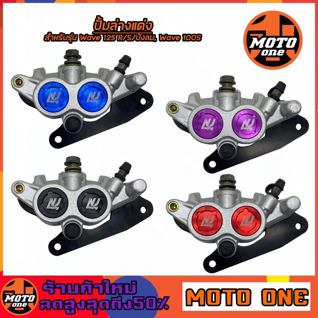 ปั้มล่าง ปั้มเบรคล่างเดิม ( แต่งสี ) สำหรับรุ่น WAVE125 , r, s / WAVE100s / WAVE110 ( กดเลือกสีด้านใ
