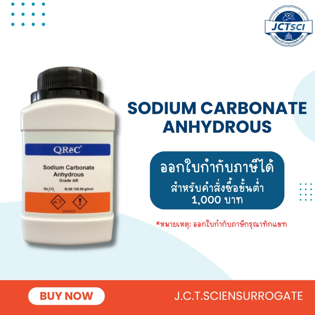 Sodium Carbonate Anhydrous, AR / สารโซเดียม คาร์บอเนต แอนไฮดรัส (S5039)/ QReC