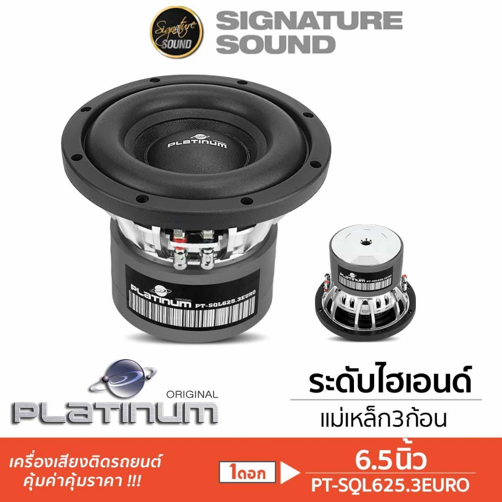 PLATINUM ลำโพงซับวูฟเฟอร์ 6.5นิ้ว 1ดอก วอยซ์คู่ เหล็กหล่อ ลำโพง 6520 625 ซับ ดอกซับ