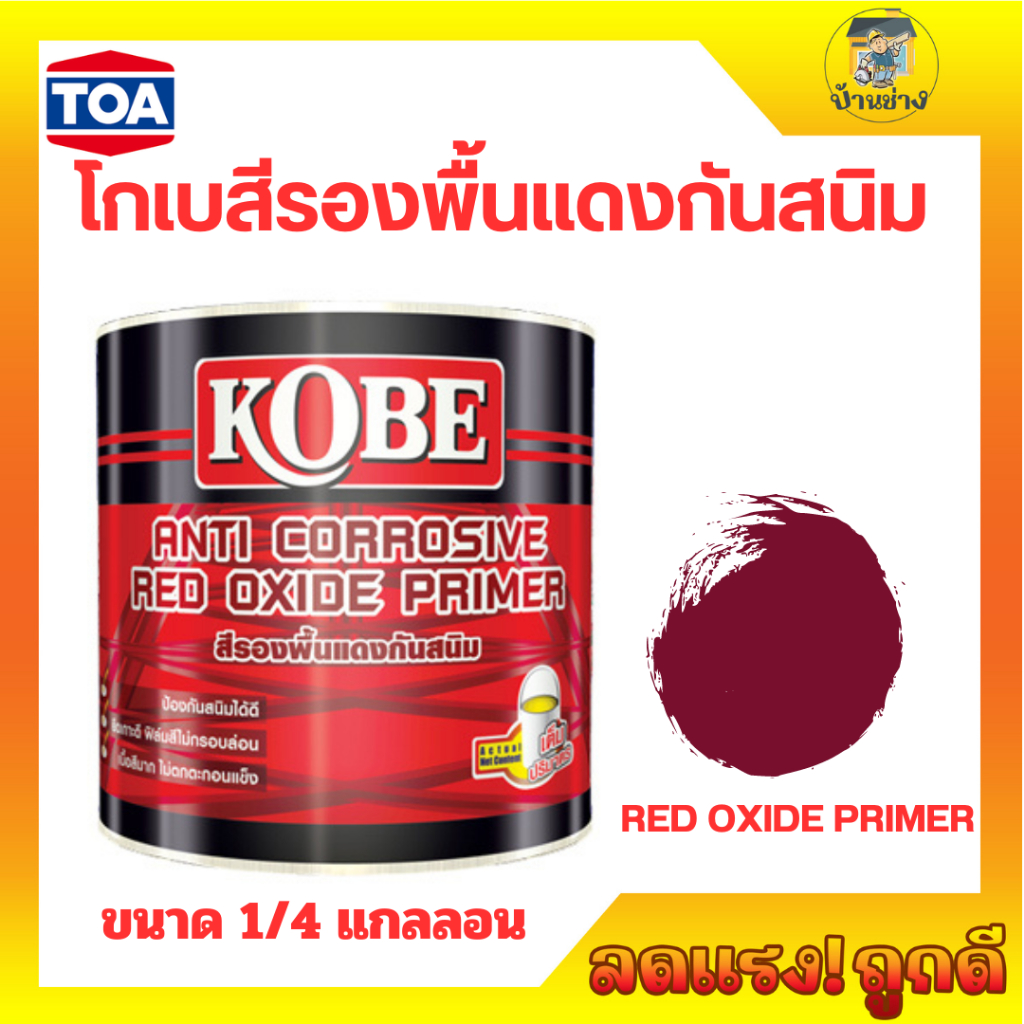 TOA โกเบ สีรองพื้นกันสนิม แดง