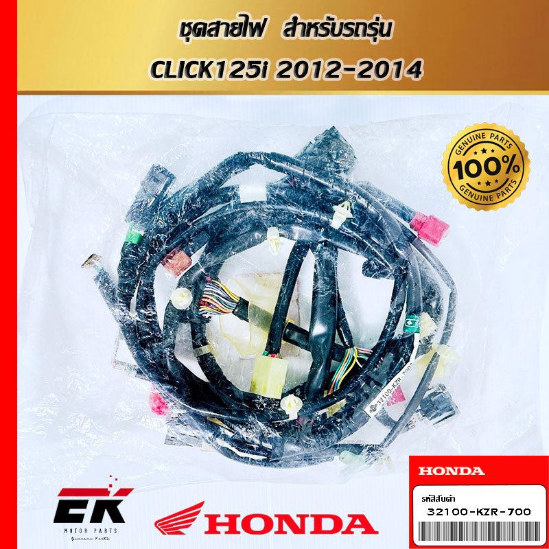 ชุดสายไฟ  สำหรับรถรุ่น  CLICK125i 2012-2014 (32100-KZR-700)