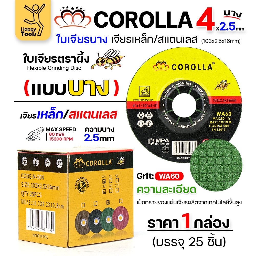 COROLLA ใบเจียร บาง  สีเขียว 4นิ้ว เจียสแตนเลส เจียเหล็ก ขัดครีบ กล่อง25ใบ