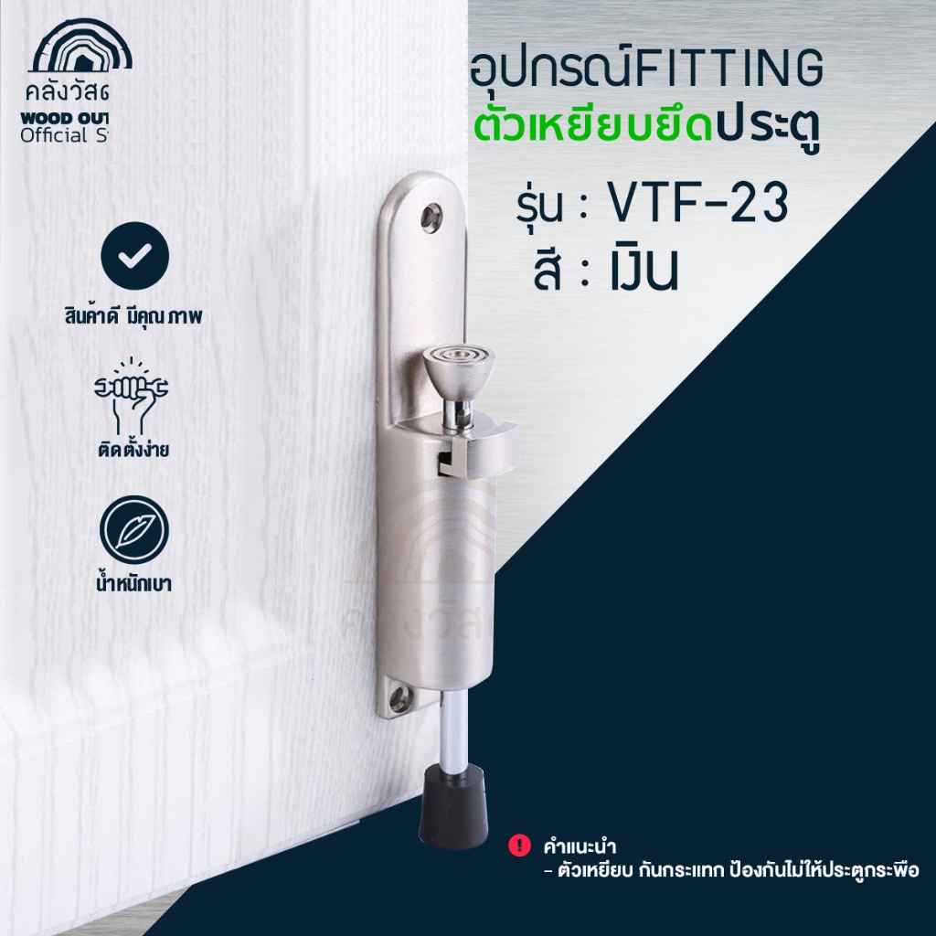 WOOD OUTLET (คลังวัสดุไม้) ตัวยึดประตู VTF-23 สีเงิน แบบเหยียบ กันกระแทก ป้องกันไม่ให้ประตูกระพือ