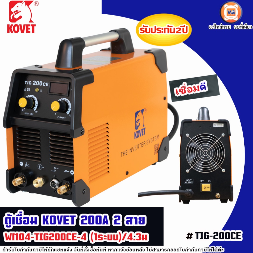 Kovet ตู้เชื่อมไฟฟ้า 200a. 2สาย  รุ่น WM04-TIG200CE-4