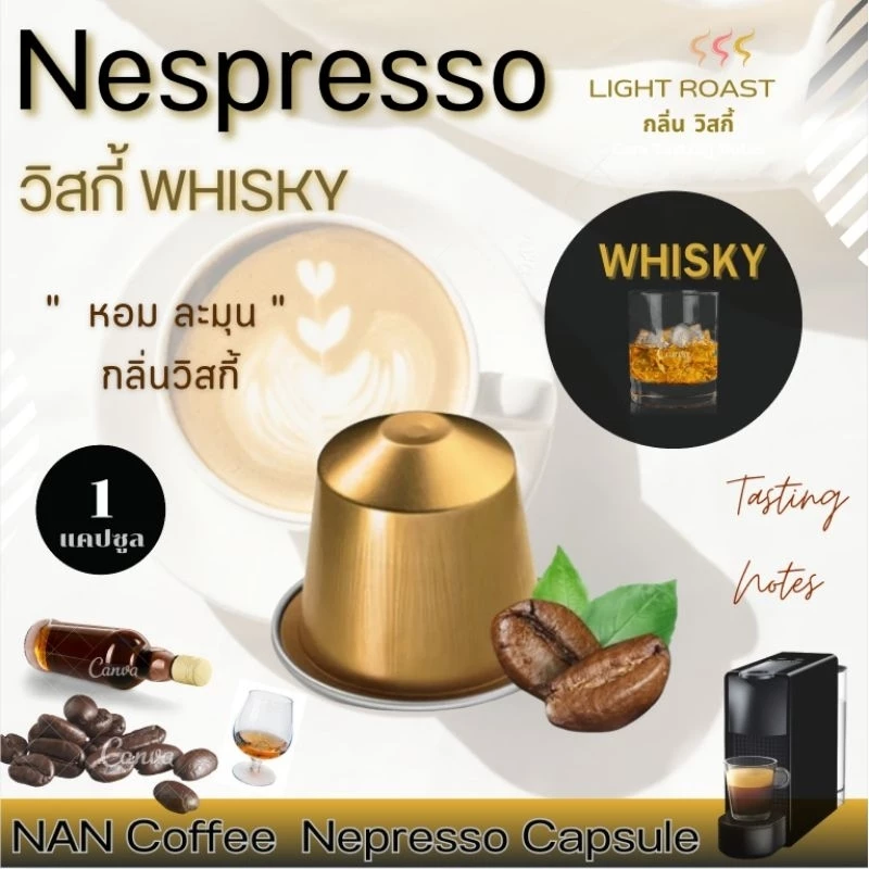 [กลิ่นวิสกี้] Nespresso กาแฟแคปซูล คั่วอ่อน กลิ่นวิสกี้ หอมละมุน Whisky Aroma Coffee (1 แคปซูล)