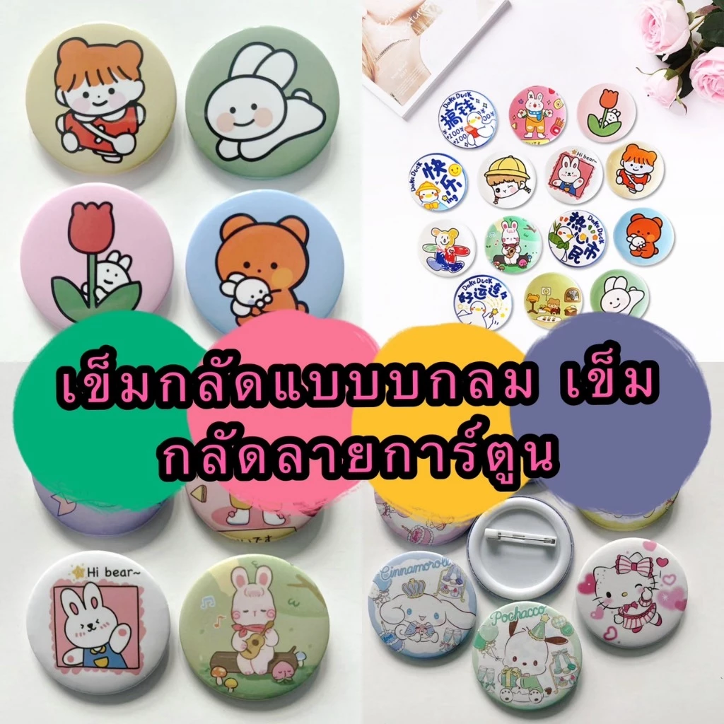 Kingmall(BZY03) เข็มกลัดแบบบกลม เข็มกลัดลายการ์ตูนน่ารัก เข็มกลัดตกแต่งกระเป๋า เข็มกลัดของแจก อะคริลิค