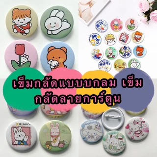 Kingmall(BZY03) เข็มกลัดแบบบกลม เข็มกลัดลายการ์ตูนน่ารัก เข็มกลัดตกแต่งกระเป๋า เข็มกลัดของแจก อะคริลิค