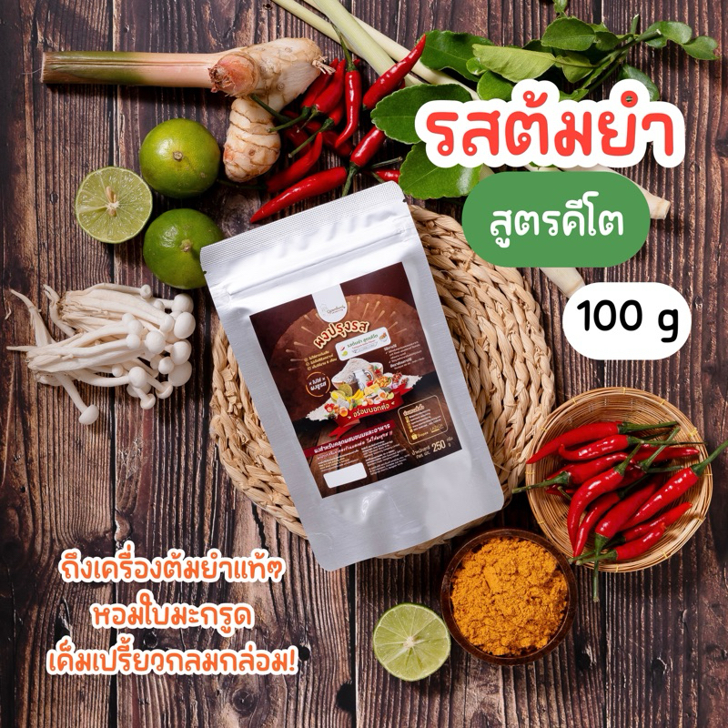 ผงต้มยำ สูตรคีโต🦐🍋‍🟩ผงปรุงรสต้มยำ ไม่ผสมแป้ง ไม่มีน้ำตาล ไม่ใส่ผงชูรส ขนาด 100 กรัม
