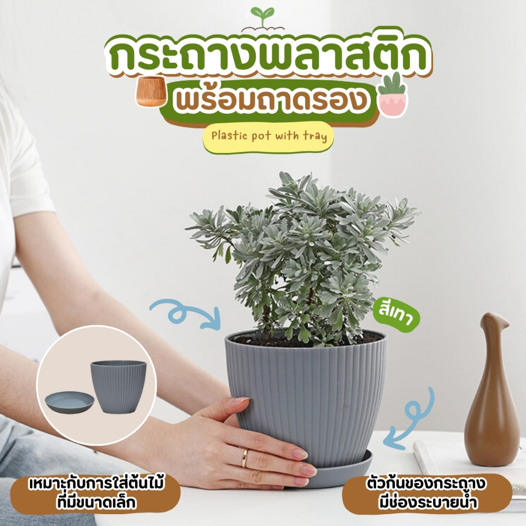 กระถางต้นไม้ พลาสติก พร้อมถาดรอง กระถางมินิมอล