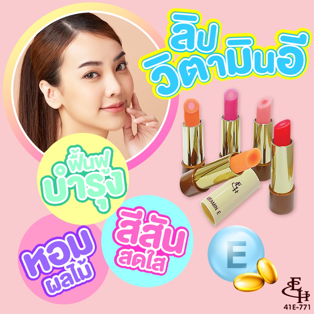 ลิปมันเปลี่ยนสี ลิปบาล์ม เอลิซ่า เฮเล็นน่า วิตามิน อี Eliza Helena Vitamin E Lipstick  3g.