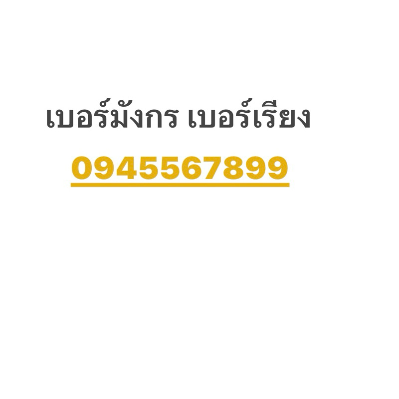 เบอร์สวย เบอร์มังกร 789 เบอร์สวย เบอร์มงคล