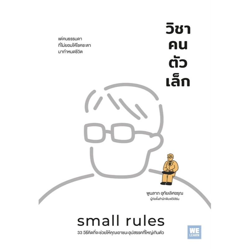 หนังสือเรื่อง วิชาคนตัวเล็ก (Small Rules) : พูนลาภ อุทัยเลิศอรุณ : สำนักพิมพ์ วีเลิร์น (WeLearn) : ราคาปก 200 บาท