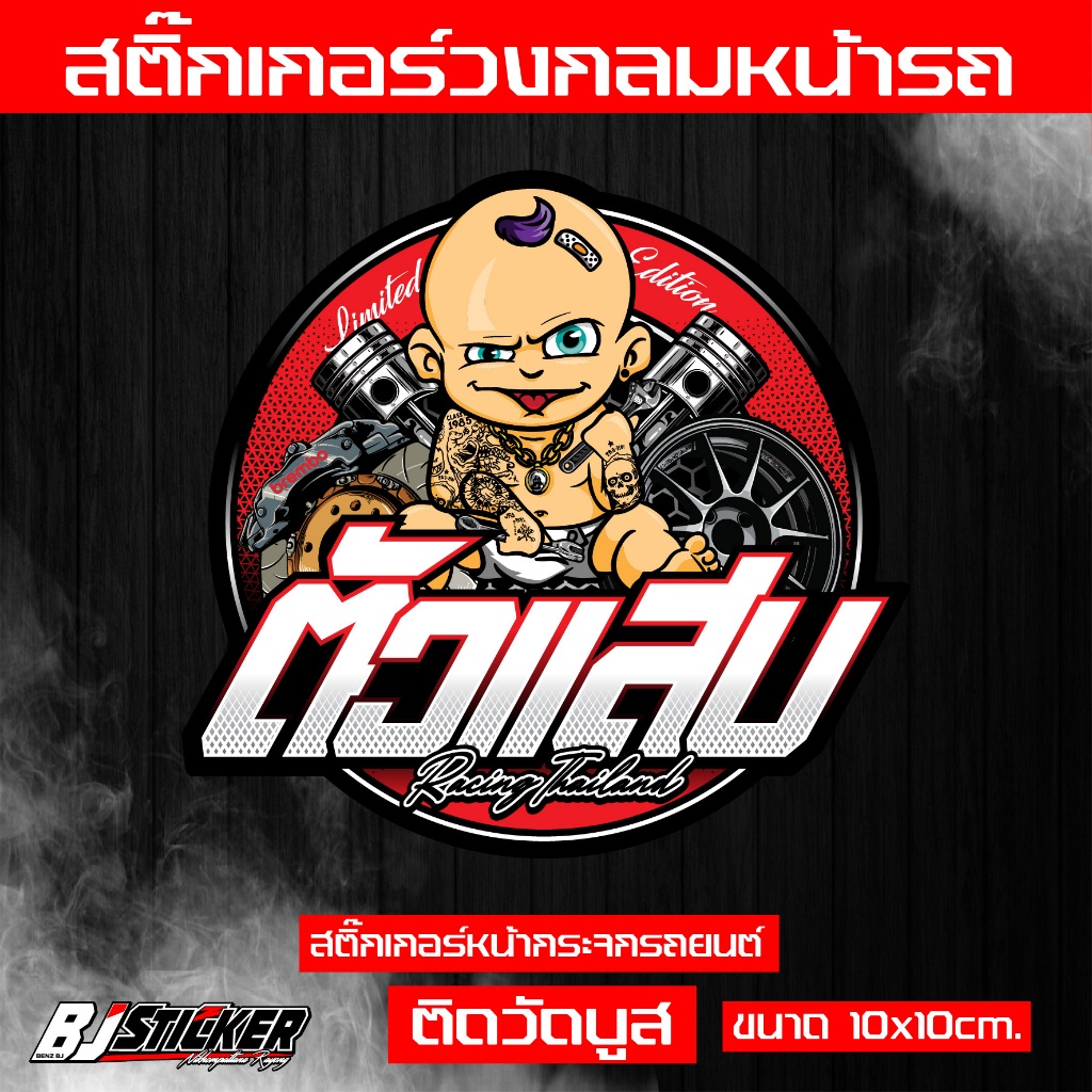 สติ๊กเกอร์ ตัวแสบ v.2 งานปริ้นสีสด คมๆ ติดทน ติดหน้าวัดบูส ขนาด10x10cm. เปลี่ยนคำไม่ได้