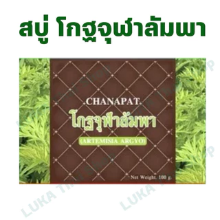 (ของแท้ 100%) พร้อมส่ง สบู่โกฐจุฬาลัมพา แก้กลิ่นตัวแรง กลิ่นเหม็นสาบ กลิ่นเหงื่อ กลิ่นกายคนแก่