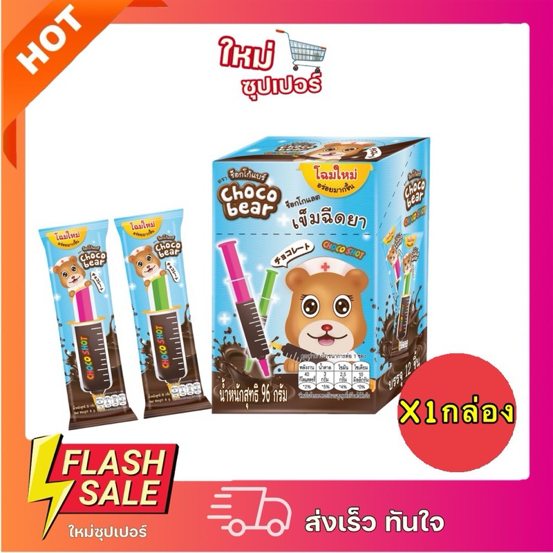 [X1กล่อง] ช็อกโก้แบร์ ช็อกโก้ช็อต ช็อกโกแลตเข็มฉีดยา Choco Bear Choco shot Chocolate 13ชิ้น 96g.
