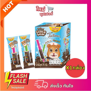[X1กล่อง] ช็อกโก้แบร์ ช็อกโก้ช็อต ช็อกโกแลตเข็มฉีดยา Choco B…