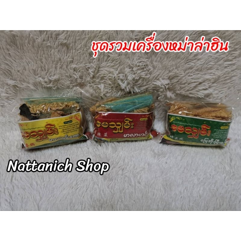 ชุดรวมเครื่องหม่า​ล่า​ฮิน/เครื่องต้มยำเจ ขนาด 200 กรัม