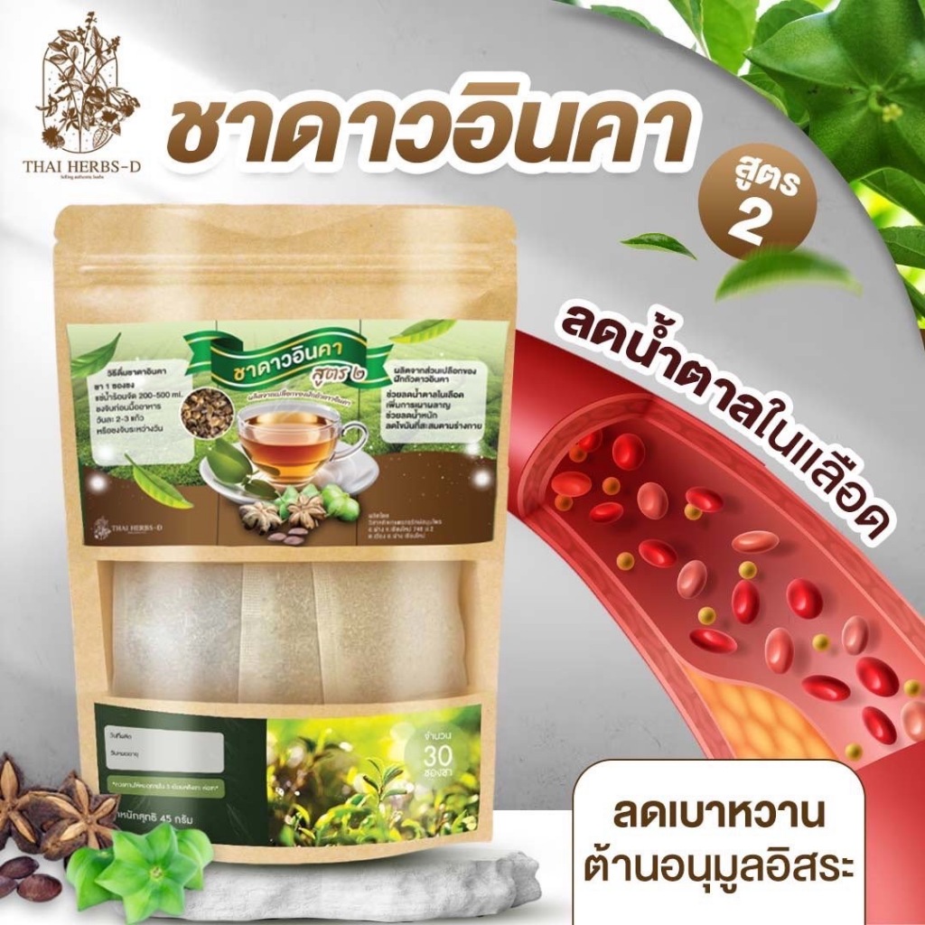 ชาดาวอินคา สูตร2 เปลือกดาวอินคาล้วน