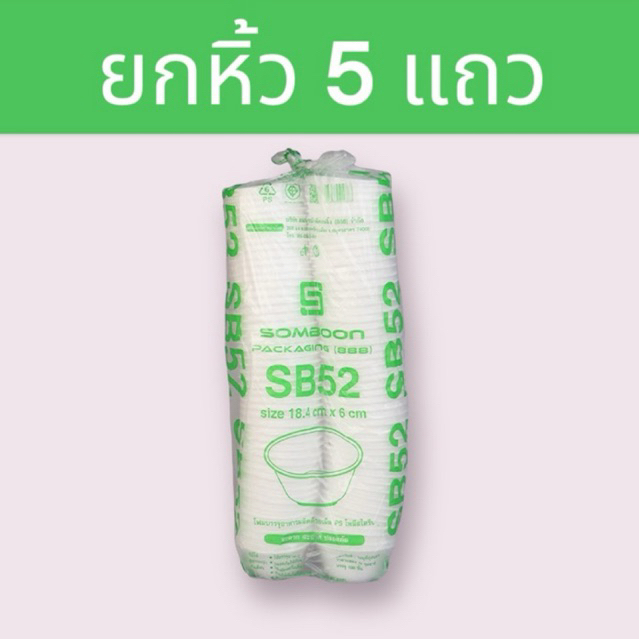 ยกหิ้ว 5 แพ็ค ถ้วยโฟม SB52 ยกหิ้ว 100ใบ/แพ็ค รวม 500 ใบ ถ้วยโฟมใส่อาหาร ถ้วยโฟมใส่ก๋วยเตี๋ยว