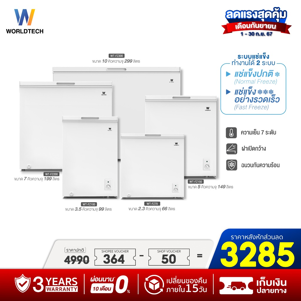 (ใช้โค้ดลดเพิ่ม) Worldtech ตู้แช่ 2 ระบบ แช่เย็นและแช่แข็ง 100-299 ลิตร ประกัน 3 ปี Chest Freezer รุ