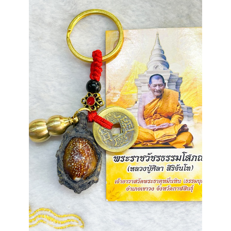 พวงกุญแจหลวงปู่ศิลาพร้อมใบคาถา