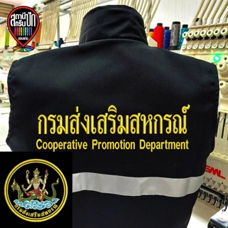 เสื้อกั๊ก กรมส่งเสริมสหกรณ์ Cooperative Promotion Department