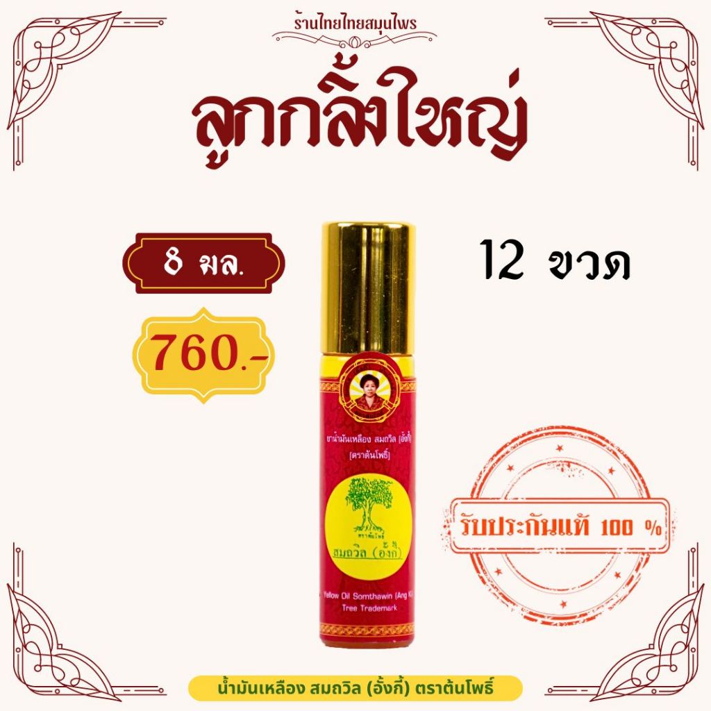 น้ำมันเหลืองสมถวิล 8 มล. (12ขวด)
