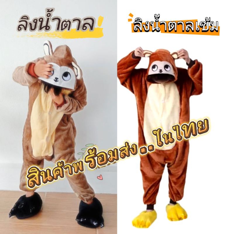 ชุดลิง ชุดมาสคอตลิง ชุดแฟนซีลิง ชุดมาสคอตเด็ก ชุดลิงสีน้ำตาล ชุดมาสคอตสัตว์