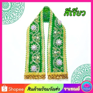 ผ้าคล้ององค์เทพ ประดับเพชร