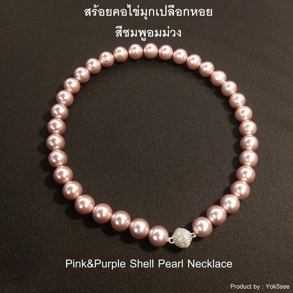 Yok5see สร้อยคอ ไข่มุกเปลือกหอยสีชมพูอมม่วง ขนาด 8-16 มม. Pink&Purple Shell Pearl Necklace