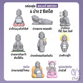 กล่องสุ่มหลวงเจ้ จุ่ม Amitofo V1 (เลิกผลิตแล้ว)