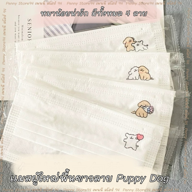 แมสผู้ใหญ่พื้นสีขาว แมสนักเรียน สีขาวลายการ์ตูน Puppy Dog หมาน้อยน่ารัก ซีล 1:1 ทุกชิ้น