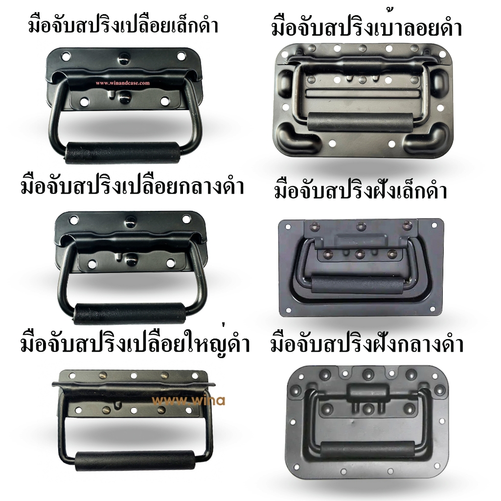 มือจับ มือจับสปริง สีดำ มือจับ 7 ชนิด อุปกรณ์แร็ค ทำแร็ค แร็คเครื่องเสียง อุปกรณ์แร็ค กล่องแร็ค