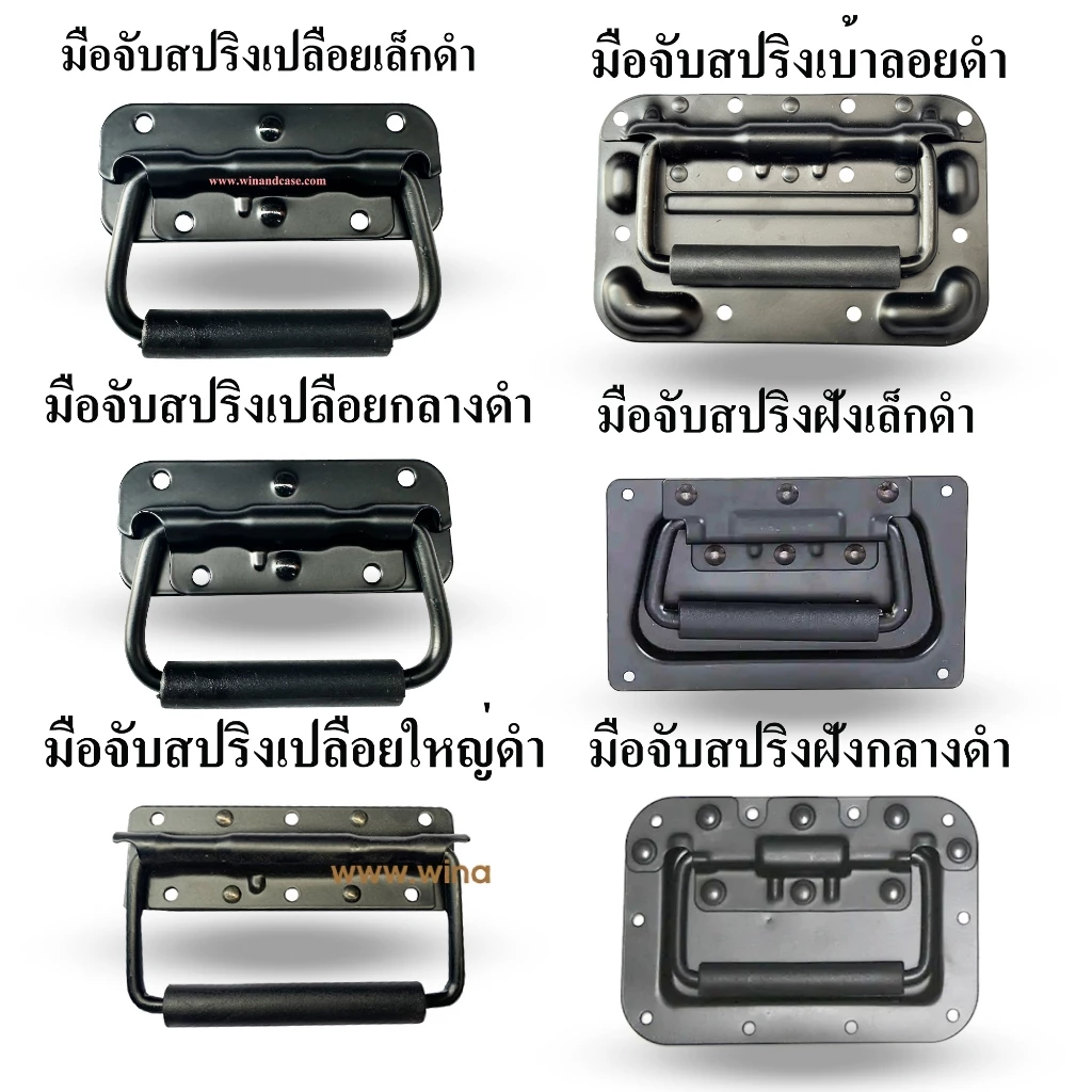 มือจับ มือจับสปริง สีดำ มือจับ 7 ชนิด อุปกรณ์แร็ค ทำแร็ค แร็คเครื่องเสียง อุปกรณ์แร็ค กล่องแร็ค