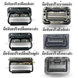 มือจับ มือจับสปริง สีดำ มือจับ 7 ชนิด อุปกรณ์แร็ค ทำแร็ค แร็คเครื่องเสียง อุปกรณ์แร็ค กล่องแร็ค