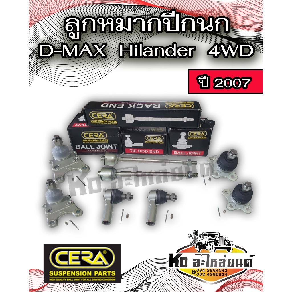 ลูกหมากปีกนก D-MAX HILANDER 4WD 2007 ครบชุดCERA
