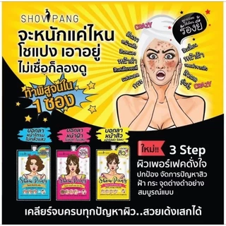 ส่งฟรี/มีไลฟ์ (1ซอง)โชแปง ครีมซองดูแลผิวหน้า 8g. SHOWPANG Facial Care
